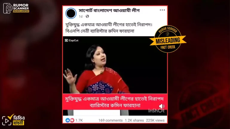 ‘মুক্তিযুদ্ধ একমাত্র আওয়ামীলীগের হাতেই নিরাপদ’ শীর্ষক মন্তব্যটি রুমিন ফারহানার নয়