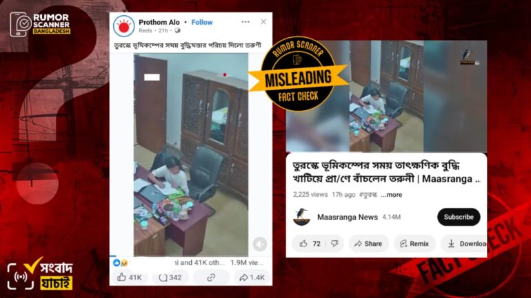 সম্প্রতি তুরস্কের ভূমিকম্পের ঘটনায় তরুণীর বুদ্ধিমত্তার দৃশ্য দাবিতে পুরোনো ভিডিও প্রচার 
