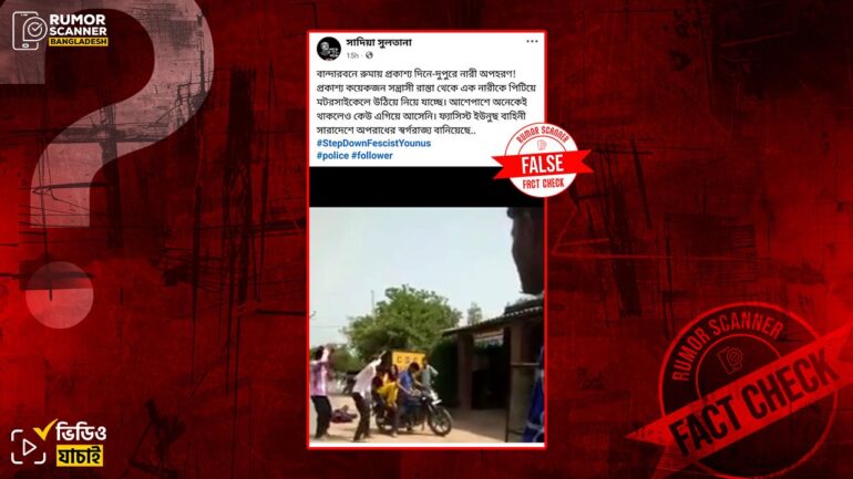 ভারতে নারীকে পরিবার কর্তৃক তুলে নিয়ে যাওয়ার ভিডিওকে বান্দরবানের ঘটনা দাবিতে প্রচার