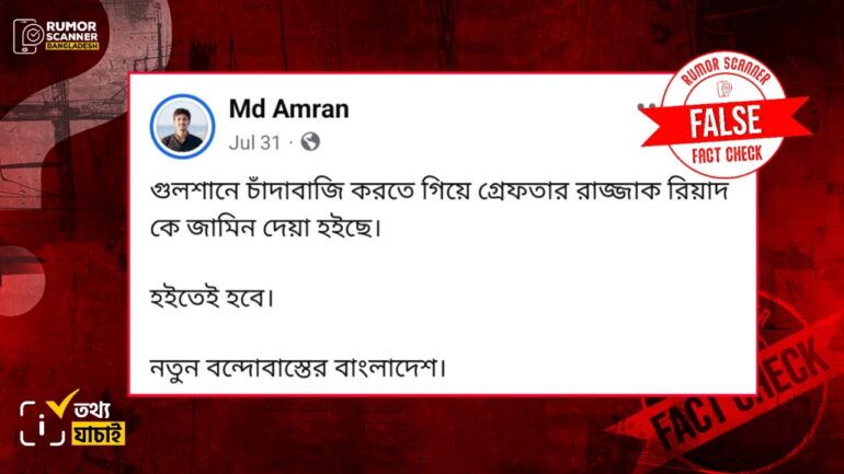 চাঁদাবাজির অভিযোগে গ্রেফতার রিয়াদের জামিন হয়নি