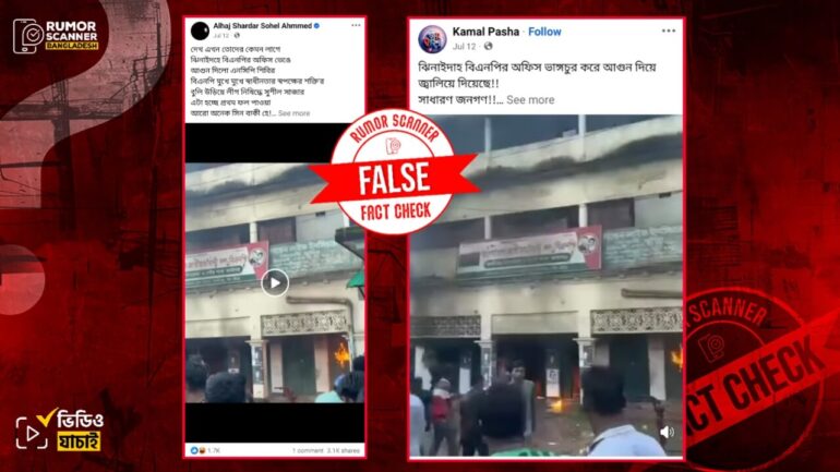 ঝিনাইদহের কালীগঞ্জ বিএনপি কার্যালয়ে হামলা-অগ্নিকাণ্ডের পুরোনো ভিডিও দিয়ে মিথ্যা প্রচারণা