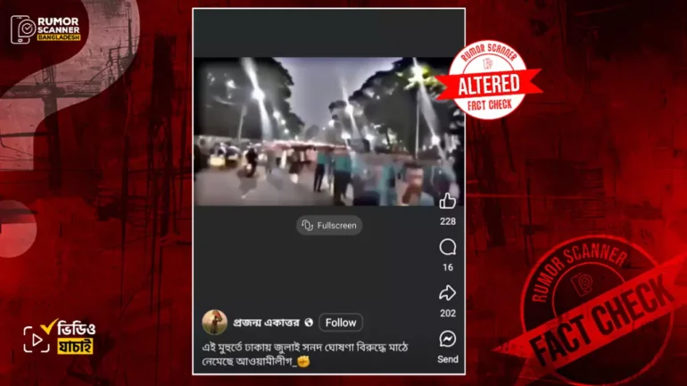 পুরোনো ভিডিওর অডিও সম্পাদনা করে জুলাই সনদের বিরুদ্ধে আ’লীগের মিছিল দাবিতে প্রচার 