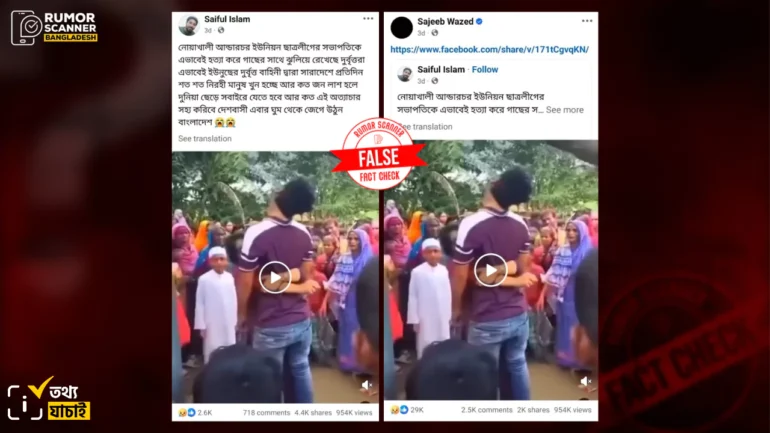 নোয়াখালীর আন্ডারচর ইউনিয়ন ছাত্রলীগের সভাপতিকে হত্যার দাবিটি মিথ্যা