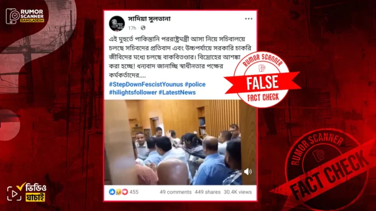 পাকিস্তানের পররাষ্ট্রমন্ত্রীর সফর নিয়ে নয়, এটি ডিসি পদ না পেয়ে সচিবালয়ে হট্টগোলের পুরোনো ভিডিও