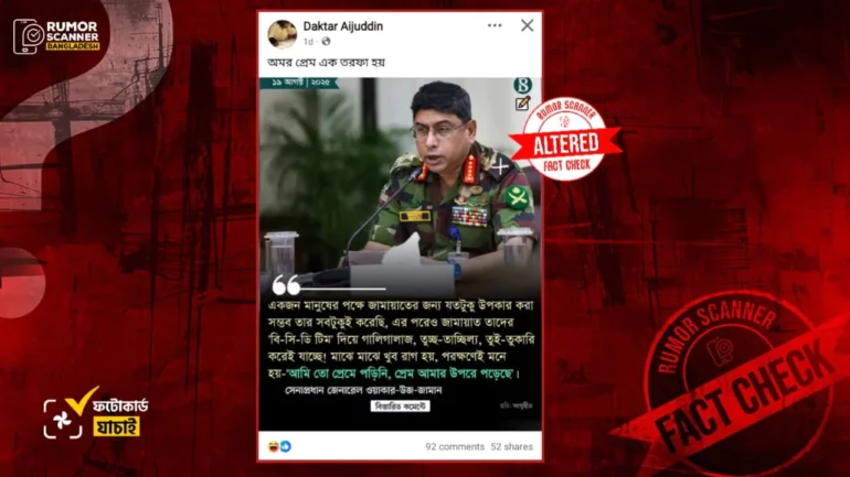 জামায়াতের পক্ষ নিয়ে সেনাপ্রধানের বক্তব্য দাবিতে দ্য বিজনেস স্ট্যান্ডার্ডের নামে সম্পাদিত ফটোকার্ড প্রচার 