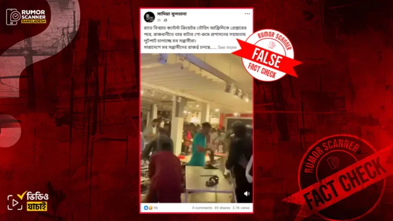 তৌহিদ আফ্রিদির বাটার শো-রুমে লুটপাটের দাবিটি ভুয়া