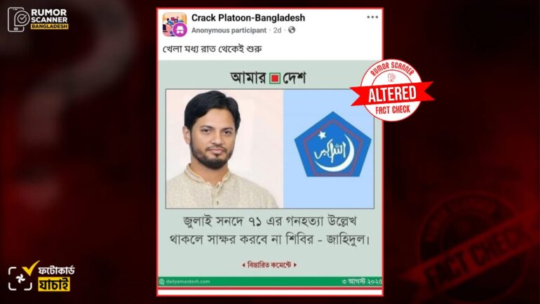 ছাত্রশিবিরের সভাপতিকে জড়িয়ে আমার দেশের নামে ভুয়া ফটোকার্ড প্রচার