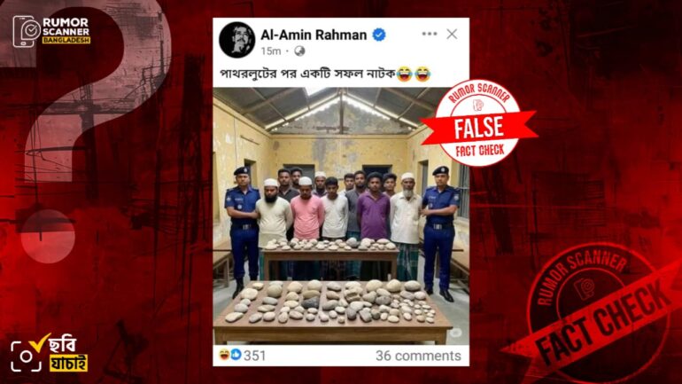 পাথর লুটপাটকারীদের পুলিশের আটক করার ছবি দাবিতে এআই ছবি প্রচার