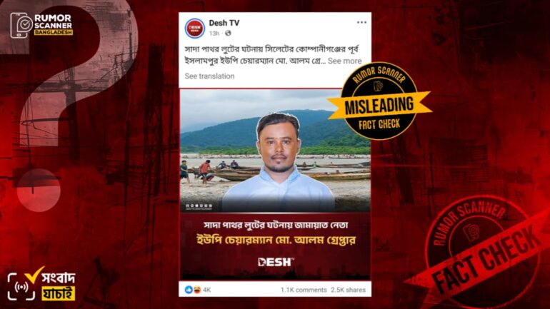 সিলেটে পাথরকাণ্ডে আটক বিএনপি নেতাকে জামায়াত নেতা দাবিতে প্রচার