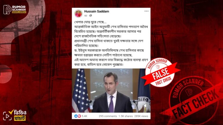 ম্যাথিউ মিলারকে জড়িয়ে অন্তর্বর্তীকালীন সরকারকে শেখ হাসিনার কাছে ক্ষমতা হস্তান্তর করতে নোটিশ পাঠানোর দাবিটি মিথ্যা 