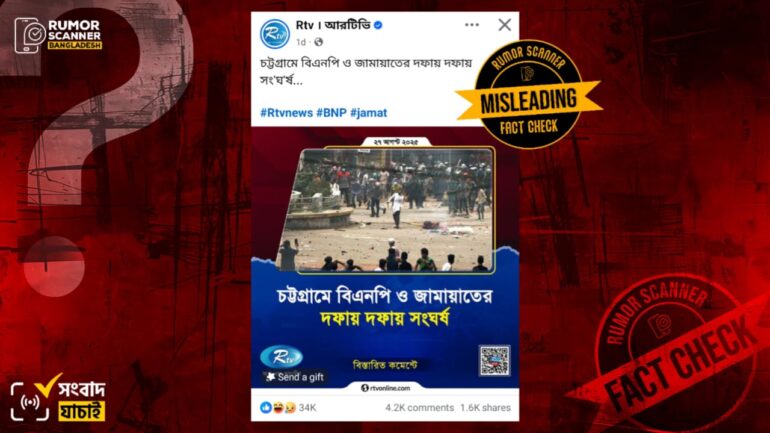 চট্টগ্রামে বিএনপি ও জামায়াত অনুসারীদের সাম্প্রতিক সংঘর্ষের দৃশ্য দাবিতে গত বছরের ভিন্ন ঘটনার প্রচার