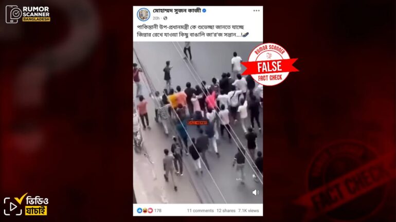 পাকিস্তানের উপ-প্রধানমন্ত্রীকে শুভেচ্ছা জানানোর মিছিল দাবিতে ছাত্রলীগের মিছিলের পুরোনো ভিডিও প্রচার 