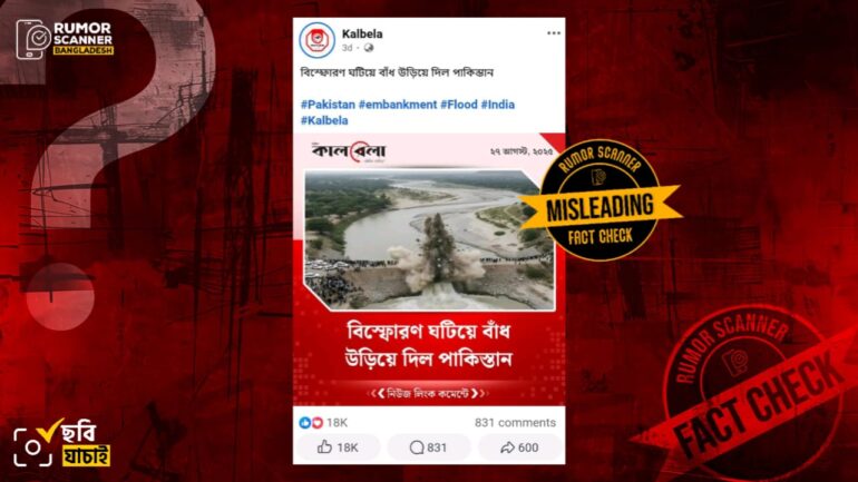 নিয়ন্ত্রিত বিস্ফোরণে পাকিস্তানের কাদিরাবাদ বাঁধ উড়িয়ে দেওয়ার ছবি দাবিতে এআই ছবি প্রচার