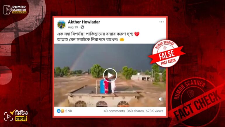 পাকিস্তানের চলমান বন্যার দৃশ্য দাবিতে এআই ভিডিও প্রচার 