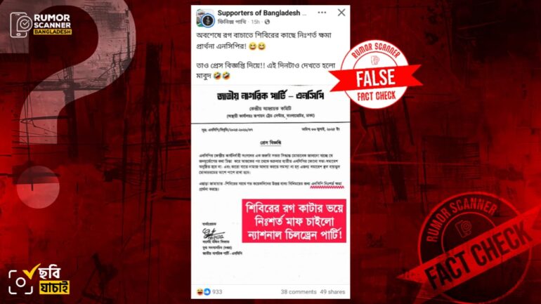উত্তপ্ত বাক্য বিনিময়ের জন্য জামায়াত-শিবিরের কাছে এনসিপির ক্ষমা চাওয়ার দাবি সংক্রান্ত প্রেস বিজ্ঞপ্তিটি ভুয়া
