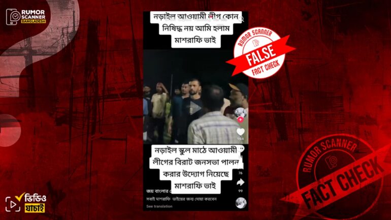 মাশরাফি নড়াইলে আওয়ামী লীগের জনসভা আয়োজনের উদ্যোগ নিয়েছেন দাবিতে ২০২৩ সালের পুরোনো ভিডিও প্রচার
