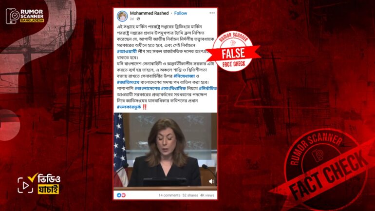 বাংলাদেশের আগামী নির্বাচনে আ.লীগের অংশগ্রহণ থাকতে হবে জানিয়ে ট্যামি ব্রুস কোনো মন্তব্য করেননি