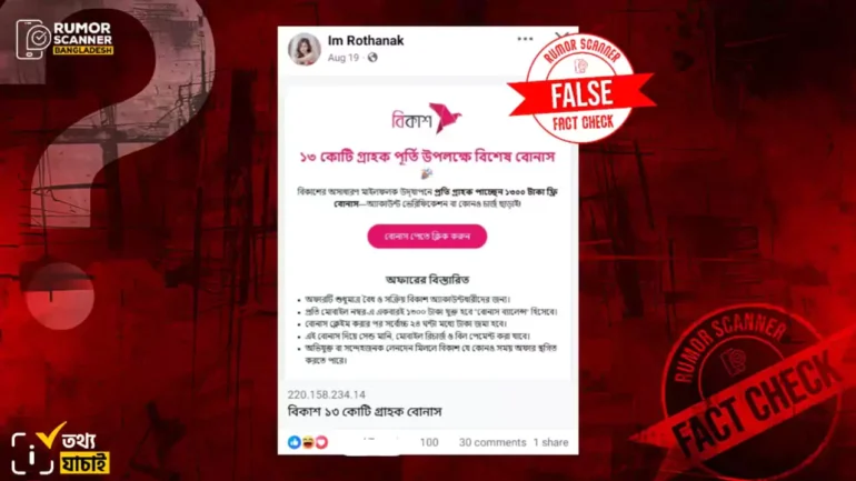 ১৩ কোটি গ্রাহক পূর্তি উপলক্ষে বিকাশের পক্ষ থেকে প্রতি গ্রাহককে ১৩০০ টাকা বোনাস দেওয়ার তথ্যটি গুজব