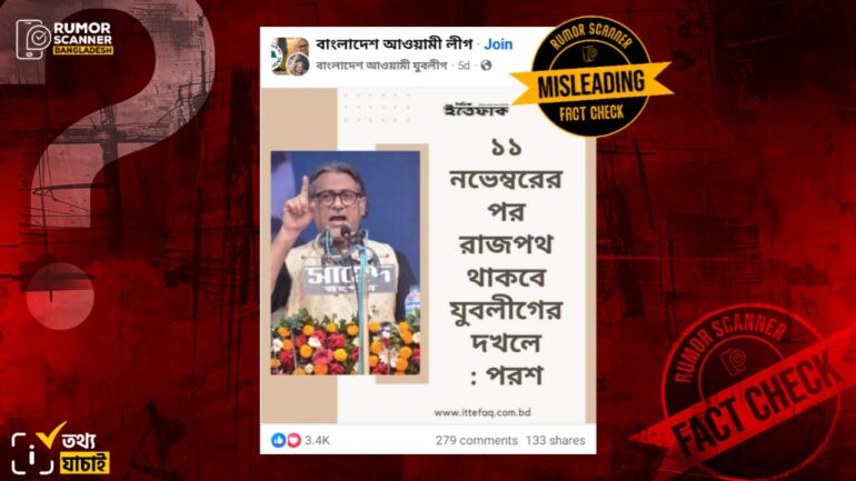 ‘১১ নভেম্বরের পর রাজপথ থাকবে যুবলীগের দখলে’ শীর্ষক শেখ পরশের ২০২২ সালের মন্তব্য সাম্প্রতিক দাবিতে প্রচার