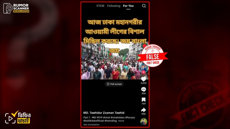 ঢাকায় আওয়ামী লীগের মিছিল দাবিতে এআই দিয়ে তৈরি ভিডিও প্রচার