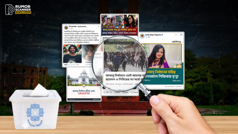 নির্বাচনী মঞ্চে গুজবের ছায়া: জাকসুর অদেখা লড়াই