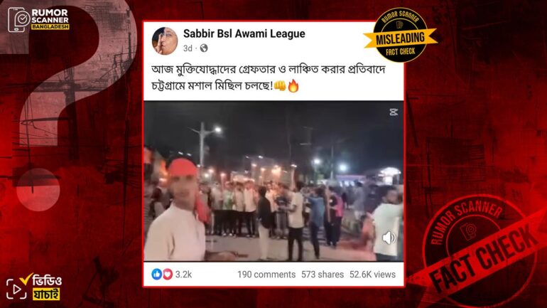 মুক্তিযোদ্ধাদের গ্রেফতার ও লাঞ্চিত করার প্রতিবাদে চট্টগ্রামে মশাল মিছিল দাবিতে ভিন্ন ঘটনার ভিডিও প্রচার 