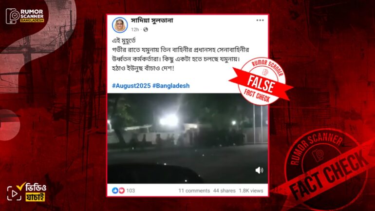 গভীর রাতে প্রধান উপদেষ্টার বাসভবনে তিন বাহিনীর কর্মকর্তাদের প্রবেশ দাবিতে পুরোনো ভিডিও প্রচার 