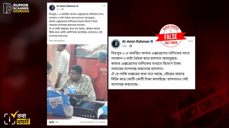 কেবাব এক্সপ্রেস মিরপুর রেস্টুরেন্ট মালিকের সাথে হাসনাত আব্দুল্লাহর গোপন বৈঠকের দাবিটি ভুয়া