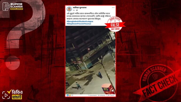 ২৯ আগস্ট রাতে ঢাকায় যৌথ বাহিনীর সাথে ডাকাতদের গোলাগুলির দৃশ্য দাবিতে পুরোনো ভিডিও প্রচার