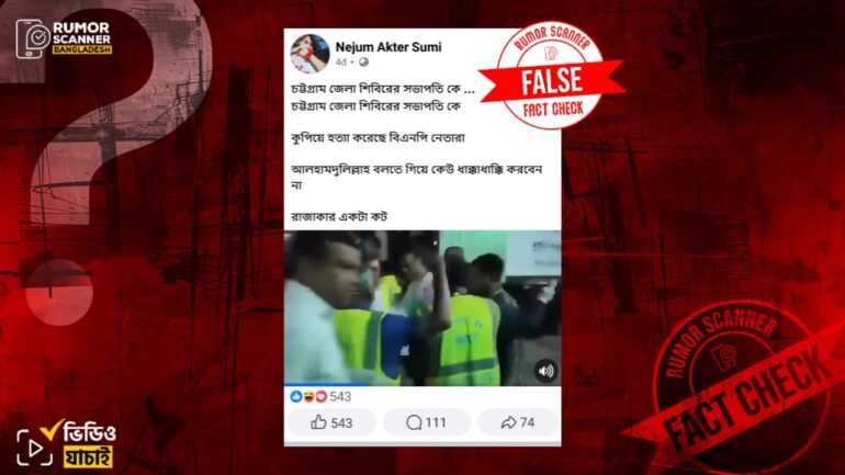 চট্টগ্রাম জেলা শিবিরের সভাপতিকে বিএনপির কুপিয়ে হত্যা করার দাবিটি ভুয়া