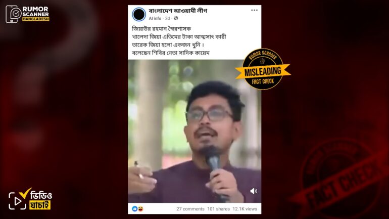 জিয়া-খালেদা-তারেককে জড়িয়ে সাদিক কায়েমের বক্তব্যের খণ্ডিত অংশ বিভ্রান্তিকরভাবে প্রচার