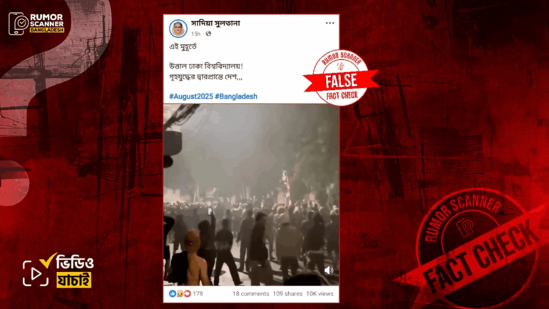 ঢাকা বিশ্ববিদ্যালয়ে বিক্ষোভের দৃশ্য দাবিতে ইন্দোনেশিয়ার ভিডিও প্রচার 