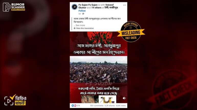 টঙ্গীতে আওয়ামী লীগের সমাবেশ দাবিতে ভিন্ন ঘটনার ভিডিও প্রচার