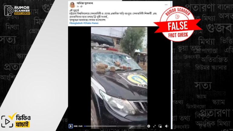 চট্টগ্রাম বিশ্ববিদ্যালয়ে সেনাবাহিনী-র‍্যাবের একাধিক গাড়ি-ভাংচুর দাবিতে গত বছরের ভিডিও প্রচার 