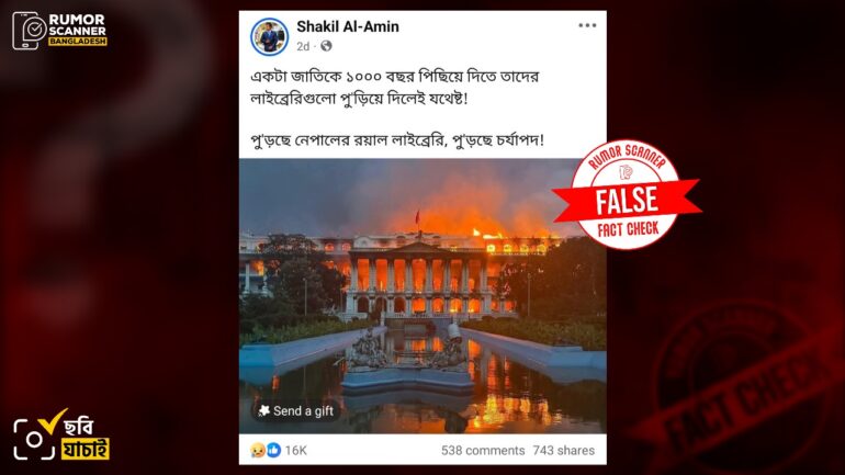 নেপালের রয়্যাল কোর্ট লাইব্রেরিতে অগ্নিসংযোগ দাবিতে সিংহ দরবারের ছবি প্রচার  