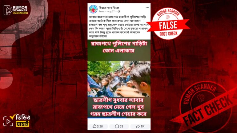 ছাত্রলীগ পুলিশের গাড়ি আটকে দিয়েছে দাবিতে ২০২৪ সালের জুলাই আন্দোলনের ভিডিও প্রচার
