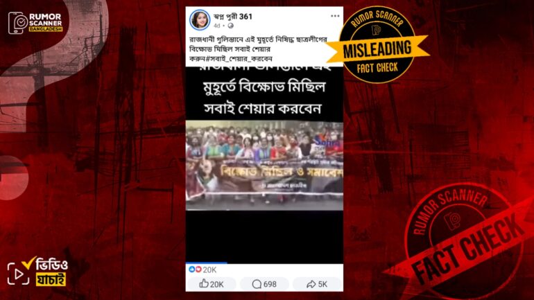 গুলিস্তানে ছাত্রলীগের সাম্প্রতিক মিছিল দাবিতে ২০২১ সালের ভিডিও প্রচার