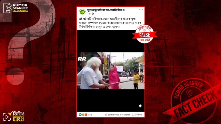 বরিশালে ছাত্রলীগ নেতার মাকে নির্যাতনের দাবিতে ভারতের ভিডিও প্রচার 