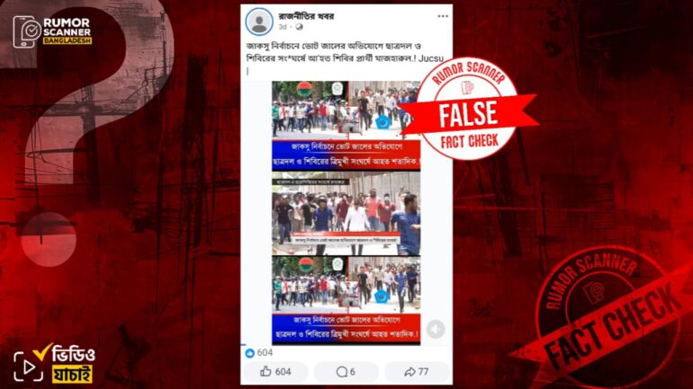 জাকসু নির্বাচনে ভোট জালের অভিযোগে ছাত্রদল-শিবিরের সংঘর্ষের ভুয়া দাবি