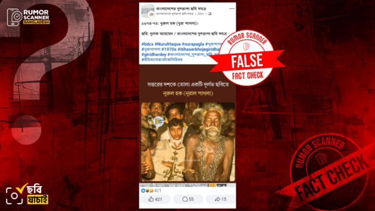 রাজবাড়ীর গোয়ালন্দের নুরাল পাগলার ছবি দাবিতে ঢাকার ভিন্ন নূরা পাগলার ছবি প্রচার