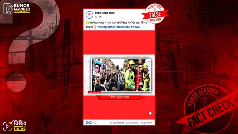 জাপানে সারজিস ও নাসীরুদ্দীন পাটওয়ারীর ওপর আ’লীগ সমর্থকদের হামলার ভুয়া দাবি