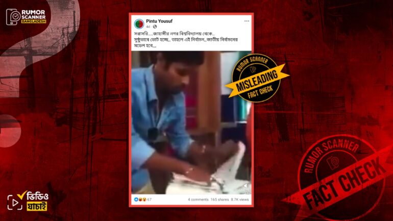 জাকসু নির্বাচনে ভোট জালিয়াতির দৃশ্য দাবিতে পুরোনো ও ভিন্ন ঘটনার ভিডিও প্রচার