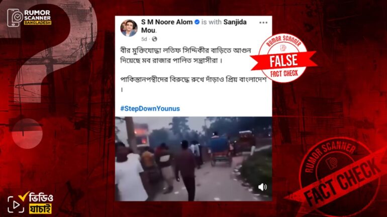 লতিফ সিদ্দিকীর বাড়িতে অগ্নিসংযোগ ও ভাঙচুরের দাবিটি ভুয়া