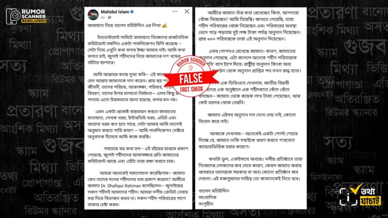 জামায়াতে ইসলামীকে নিয়ে এই লেখাটি সাংবাদিক খালেদ মুহিউদ্দীনের নয় 