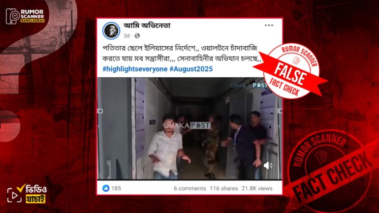 ওয়ালটনের শো-রুমে চাঁদাবাজি ও সেনাবাহিনীর অভিযানের ভুয়া দাবি প্রচার