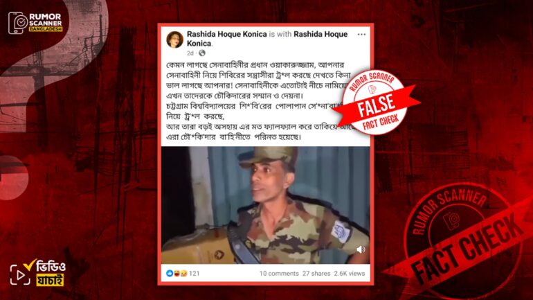 ভিডিওটিতে শিক্ষার্থী কর্তৃক হেনস্তার শিকার হওয়া ইউনিফর্ম পরিহিত ব্যক্তিরা চবির নিরাপত্তা কর্মী, সেনাবাহিনী নয়