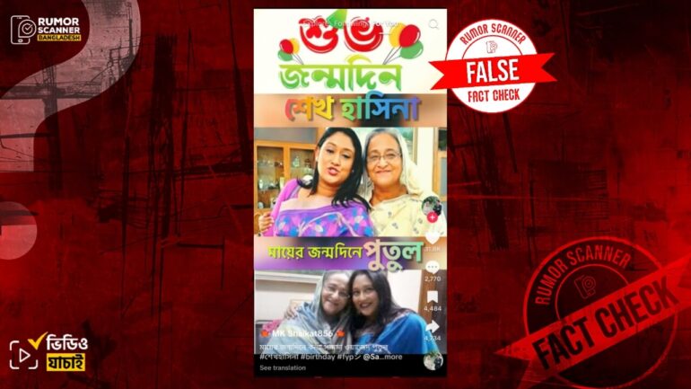 শেখ হাসিনার জন্মদিনে পুতুল মায়ের জন্য দোয়া করতে বলেছেন দাবিতে ডিপফেক ভিডিও প্রচার
