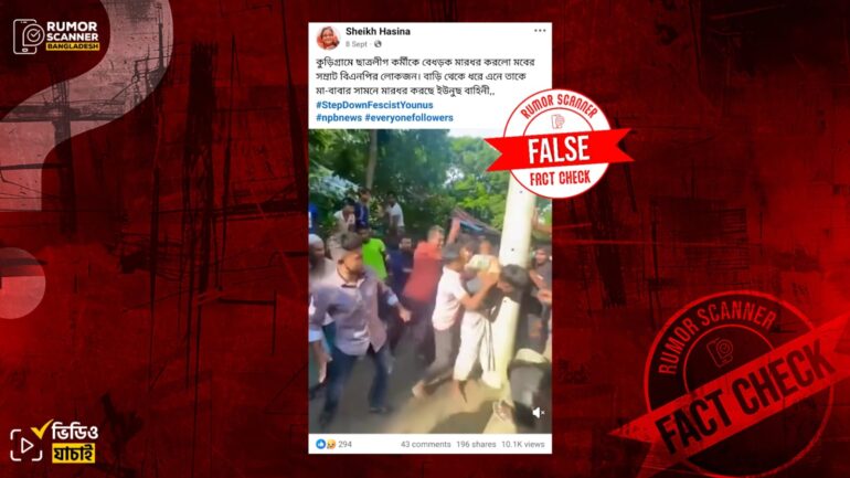 কুড়িগ্রামে ছাত্রলীগ কর্মীকে বিএনপি কর্তৃক মারধরের দাবিতে ভিন্ন ঘটনার ভিডিও প্রচার  