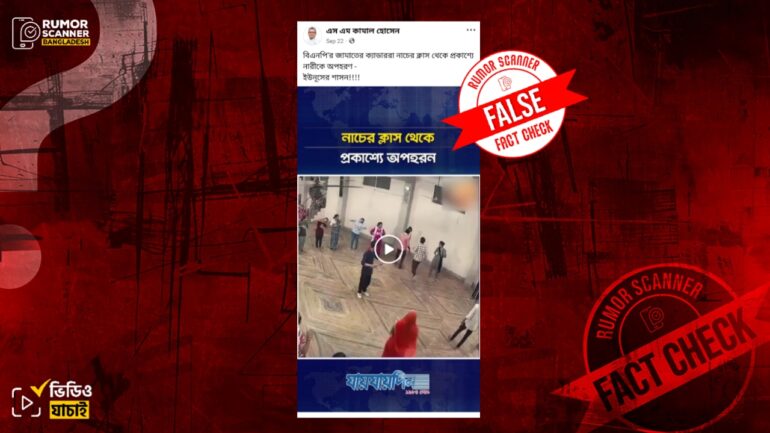 বাংলাদেশের নয়, নাচের অনুশীলন থেকে নারীকে অপহরণের ঘটনাটি ভারতের মধ্যপ্রদেশের