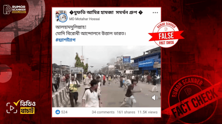 ভারতে মোদীবিরোধী আন্দোলনের দৃশ্য দাবিতে নেপালের ভিডিও প্রচার 